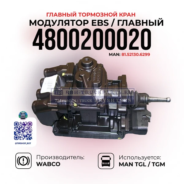 Фото Главный тормозной кран, WABCO, 4800200020