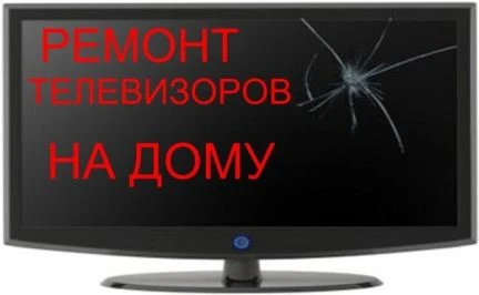 Фото Ремонт телевизоров на дому