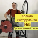 Аренда прокат промышленного пылесоса Череповец 