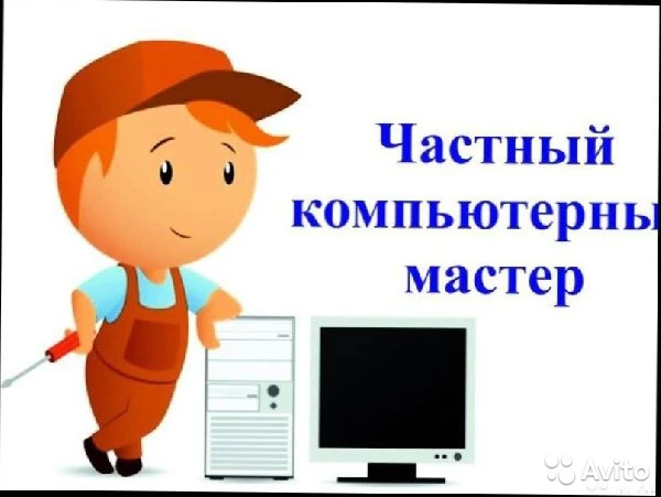 Фото Частный компьютерный мастер