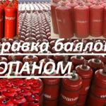 Заправка бытовых баллонов пропаном