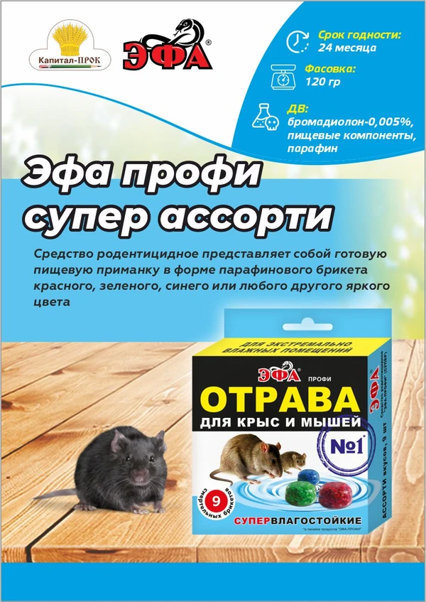Фото Эфа Профи Супер Ассорти брикеты от крыс и мышей.