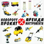 Аренда Прокат инструмента и строительного оборудования