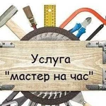 Мастер на час