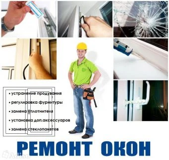 Фото Ремонт пластиковых окон