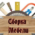 Сборка/установка/разборка мебели