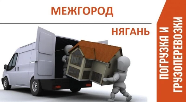 Фото Грузоперевозки,  переезды, МЕЖГОРОД