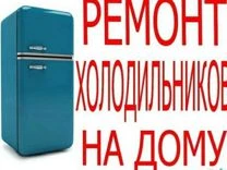 Фото Ремонт холодильников на дому  БЕЗВОЗМЕЗДНЫЙ ВЫЕЗД