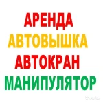 Услуги Аренда Заказ: А-Краны А-Вышки А-Манипуляторы по всему Югу Подмосковья