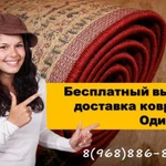 Химчистка ковров в Одинцово