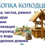 Копка Чистка Углубления Колодцев