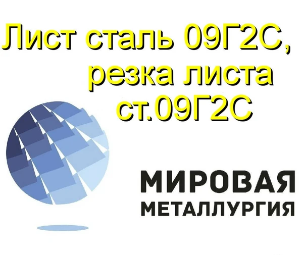 Фото Лист сталь 09Г2С, резка листа ст.09Г2С, полоса ст09Г2С