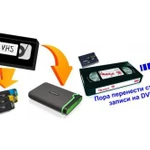 Оцифровка VHS, Mini-DV, Video-8, аудиокассет во Владимире. Запись на диск, флешку