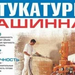 Механизированная штукатурка стен