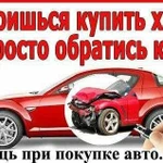 Авто подбор/Помощь в продаже