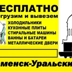 Вывоз Старой Бытовой техники, Ванны, Батареи, Компьютеры.