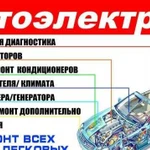 Автоэлектрик Диагностика Ремонт проводки Эвакуатор