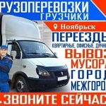 Грузоперевозки + грузчики