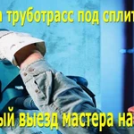 Установка.Закладка трубопровода Сплит Системы 