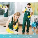 Генеральная и регулярная профессиональная уборка