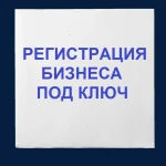 Регистрация ООО и ИП