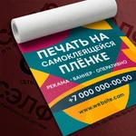 Печать на самоклеящейся плёнке. Копицентр СЭЛФ