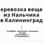 Перевозка вещей из Нальчика в Калининград