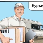 Услуги курьера по г. Иркутску и району