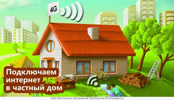 Фото Интернет в частный дом 