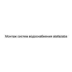 Фото №2 Монтаж систем водоснабжения atafazaba