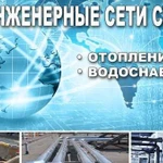 Отопление Сантехника Пожаротушение Наружные сети