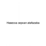 Навеска зеркал atafazaba