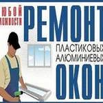 Ремонт, регулировка пластиковых и алюминиевых окон