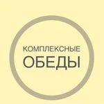 Комплексные обеды