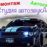 Студия автозвука