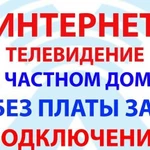 Безлимитный интернет и интерактивное телевидение