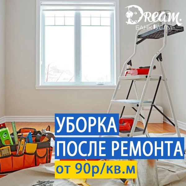 Фото Уборка после ремонта 