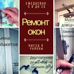 Ремонт окон