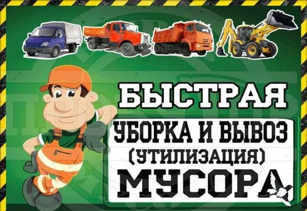 Фото Уборка участка, территорий. Вывоз мусора. Слом, Демонтаж.