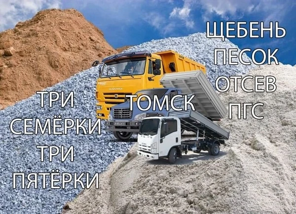 Фото Песок Щебень Пгс Отсев Гравий Гпс Томск