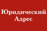 Фото №2 Юр. Адрес Юридический адрес от собственика