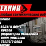 Сантехник. Канализация. Отопление,Водопрово