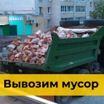 Вывоз строительного мусора в Краснодаре