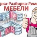 Сборка разборка и ремонт мебели 