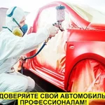 Покраска авто кузовной ремонт бамперов антикорр