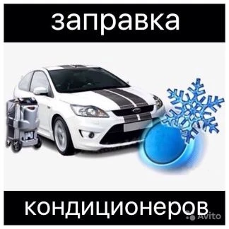 Фото Заправка и ремонт Атокондиционеров в Горячем Ключе