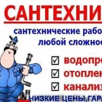 Сантехник