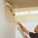 Ремонт квартир