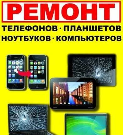 Фото Ремонт сотовых,планшетов, ноутбуков,пк
