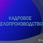 Ведение кадрового дела предприятия